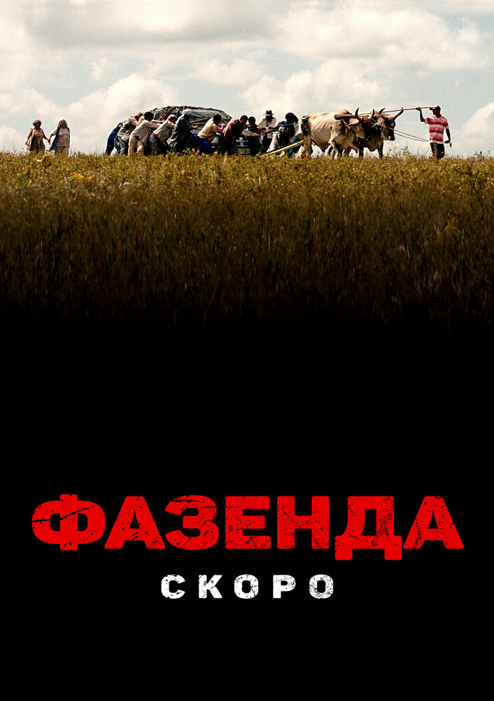  Фазенда (2022) 